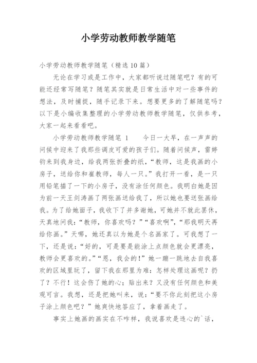 小学劳动教师教学随笔.docx