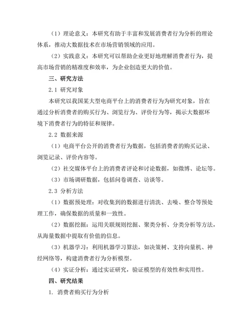大数据驱动的消费者行为分析