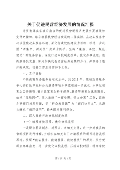 关于促进民营经济发展的情况汇报.docx