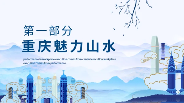 重庆魅力动态通用PPT模板