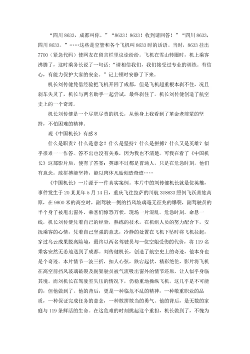 观《中国机长》有感.docx