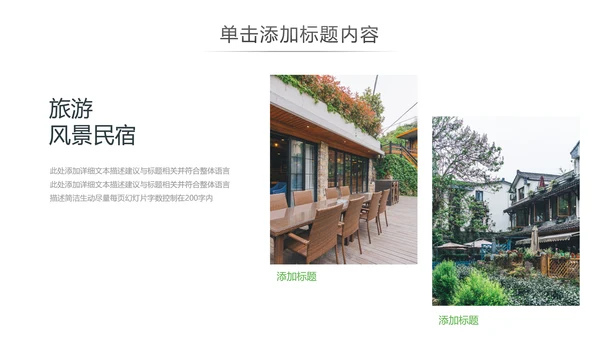 最美乡村旅游古建筑民宿风情介绍PPT模板