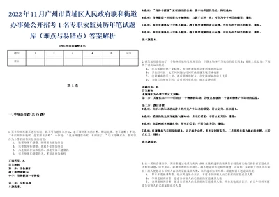 2022年11月广州市黄埔区人民政府联和街道办事处公开招考1名专职安监员历年笔试题库难点与易错点答案解析