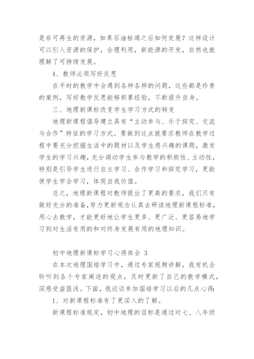 初中地理新课标学习心得体会.docx