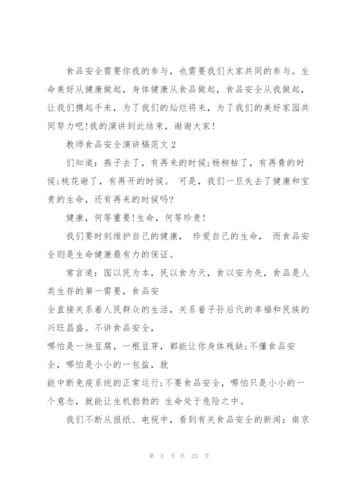 教师食品安全演讲稿范文.docx