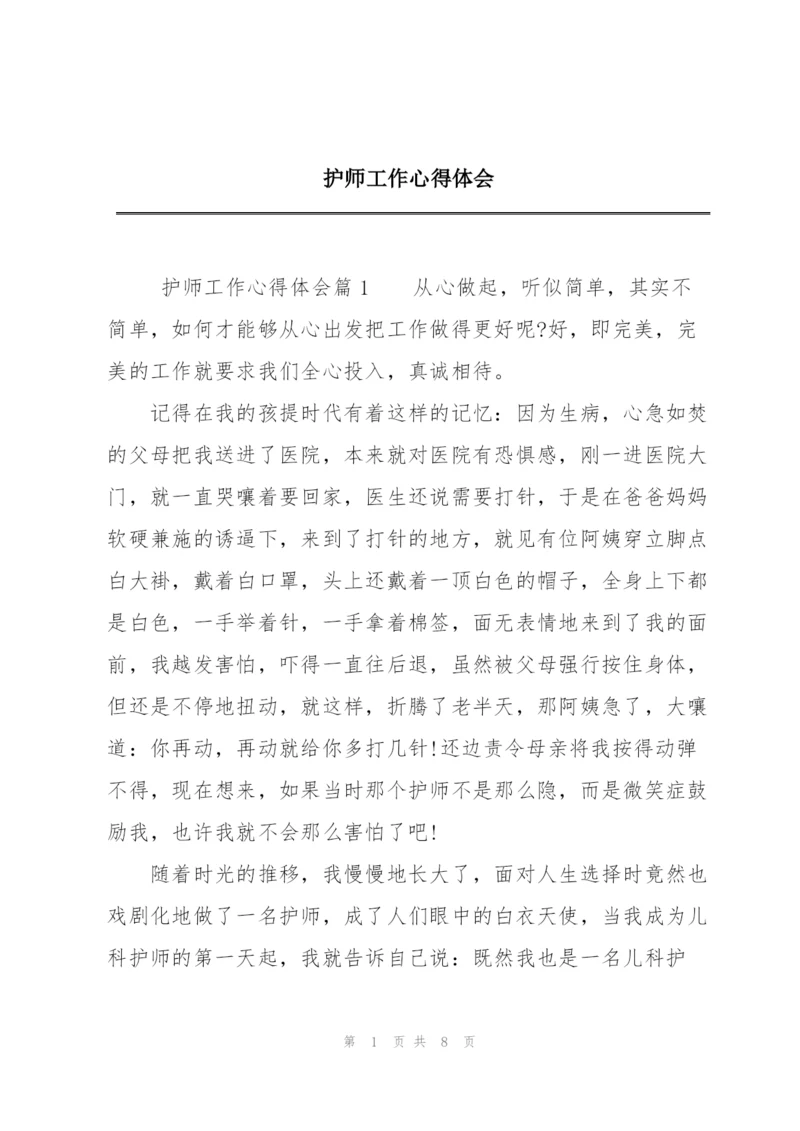 护师工作心得体会.docx