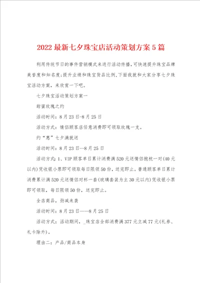 2022最新七夕珠宝店活动策划方案5篇