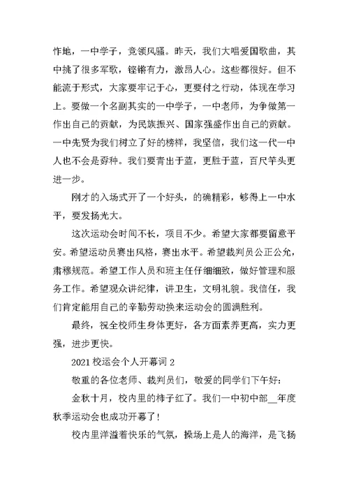 2021校运会个人开幕词范本