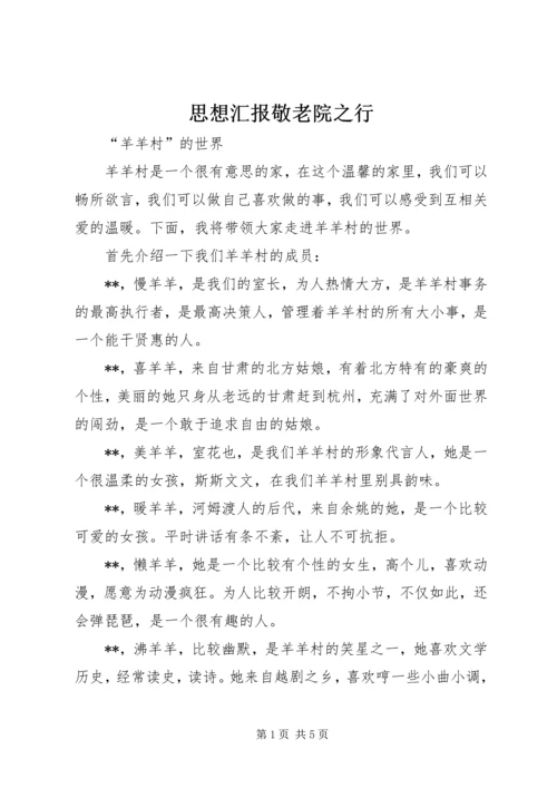 思想汇报敬老院之行 (5).docx