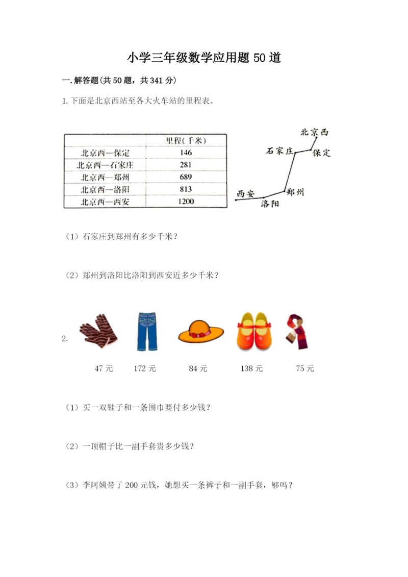 小学三年级数学应用题50道附参考答案ab卷.docx