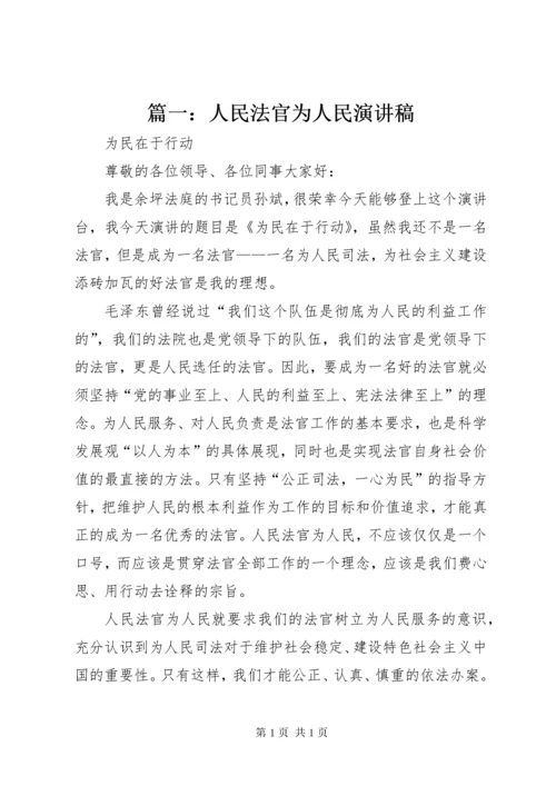 篇一：人民法官为人民演讲稿.docx