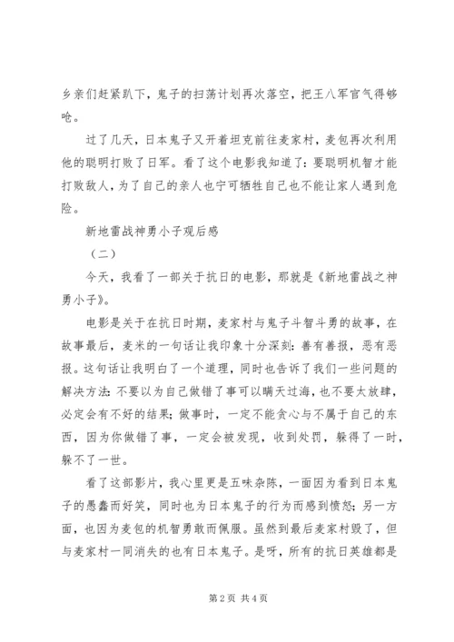 新地雷战神勇小子观后感.docx