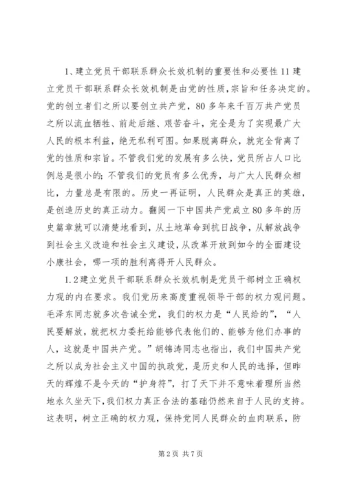 建立高校党员联系、服务群众长效机制的思考 (3).docx