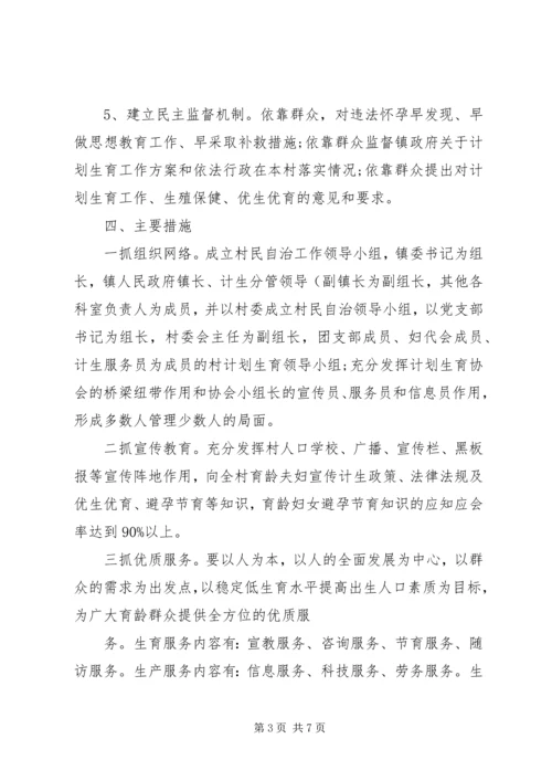 计生村民自治实施方案.docx