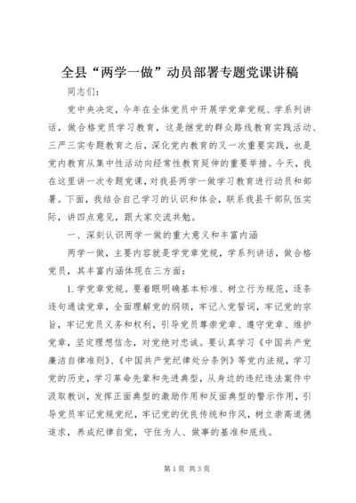 全县“两学一做”动员部署专题党课讲稿.docx