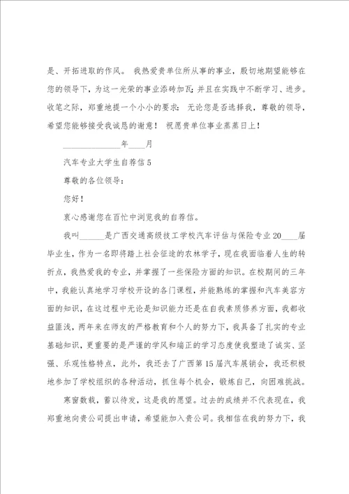 汽车专业大学生自荐信5篇