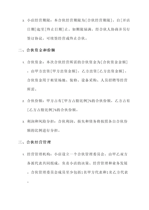 餐饮小店合伙开店协议书