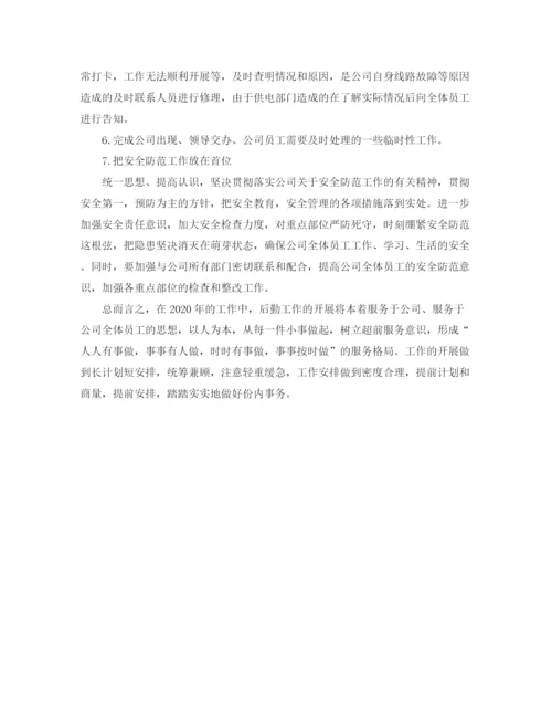 精编之公司行政后勤新的一年工作计划范文.docx