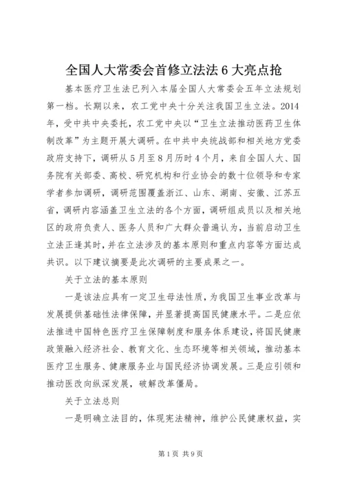 全国人大常委会首修立法法6大亮点抢 (2).docx