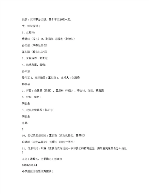 小学朗读比赛活动方案共4篇学生朗读比赛活动方案