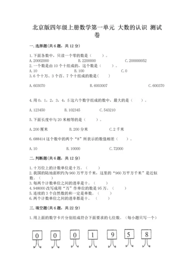 北京版四年级上册数学第一单元 大数的认识 测试卷（网校专用）word版.docx