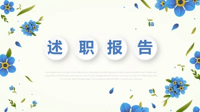 蓝色淡雅小清新述职报告工作总结通用动态PPT模板