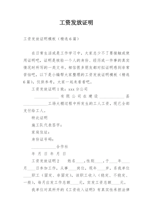 工资发放证明.docx