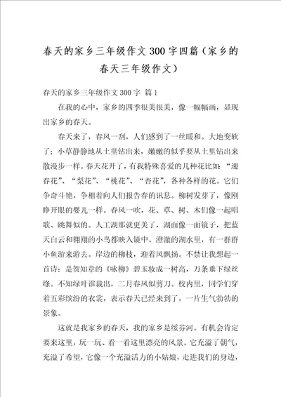 春天的家乡三年级作文300字四篇家乡的春天三年级作文