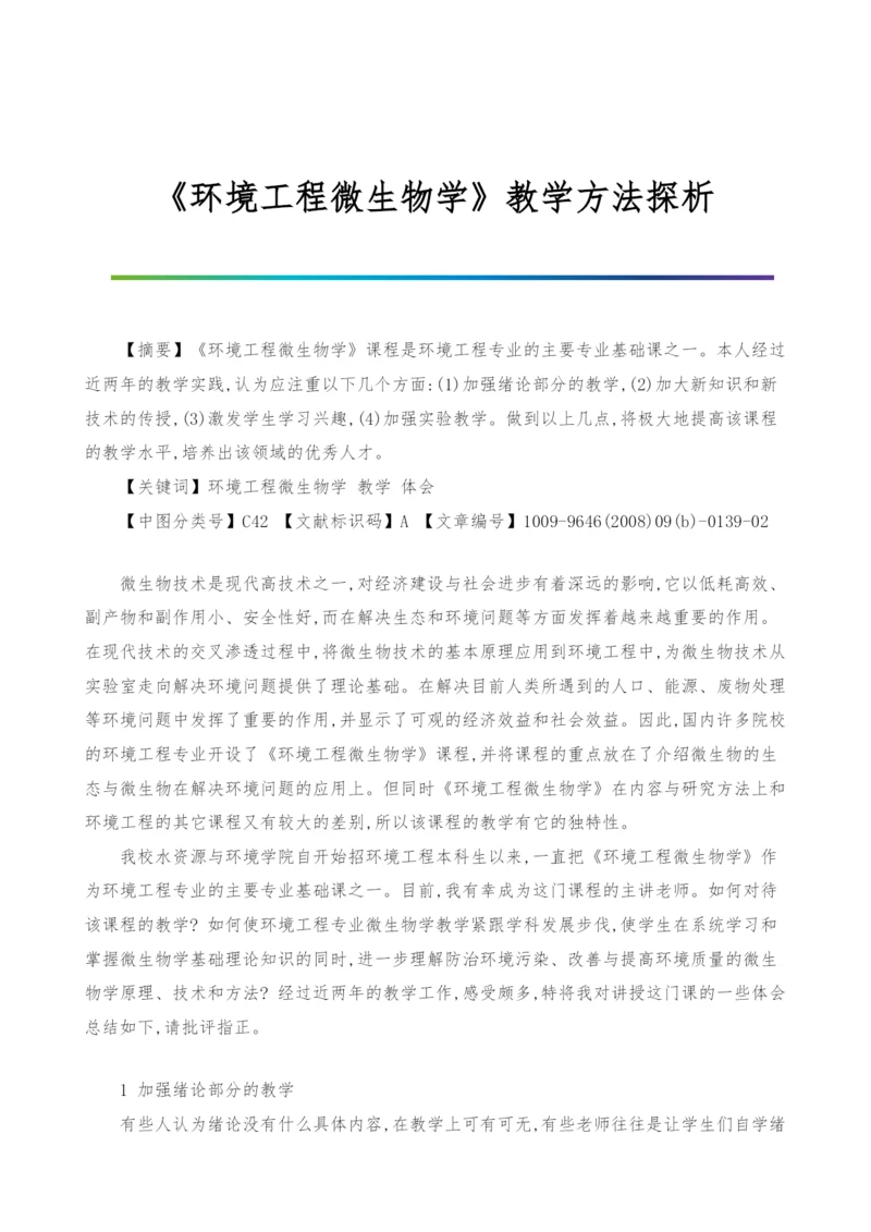 《环境工程微生物学》教学方法探析.docx