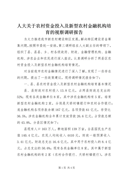 人大关于农村资金投入及新型农村金融机构培育的视察调研报告.docx