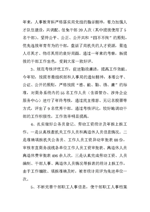 2022最新版组织人事科年终年度工作总结模板