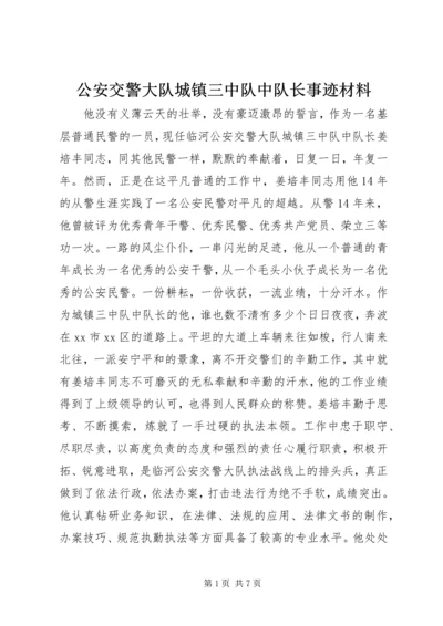 公安交警大队城镇三中队中队长事迹材料_1.docx