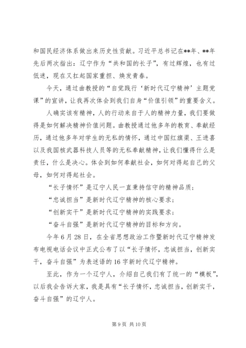 学习新时代辽宁精神心得体会.docx