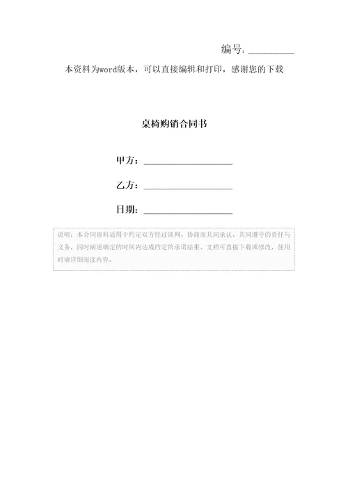 桌椅购销合同书