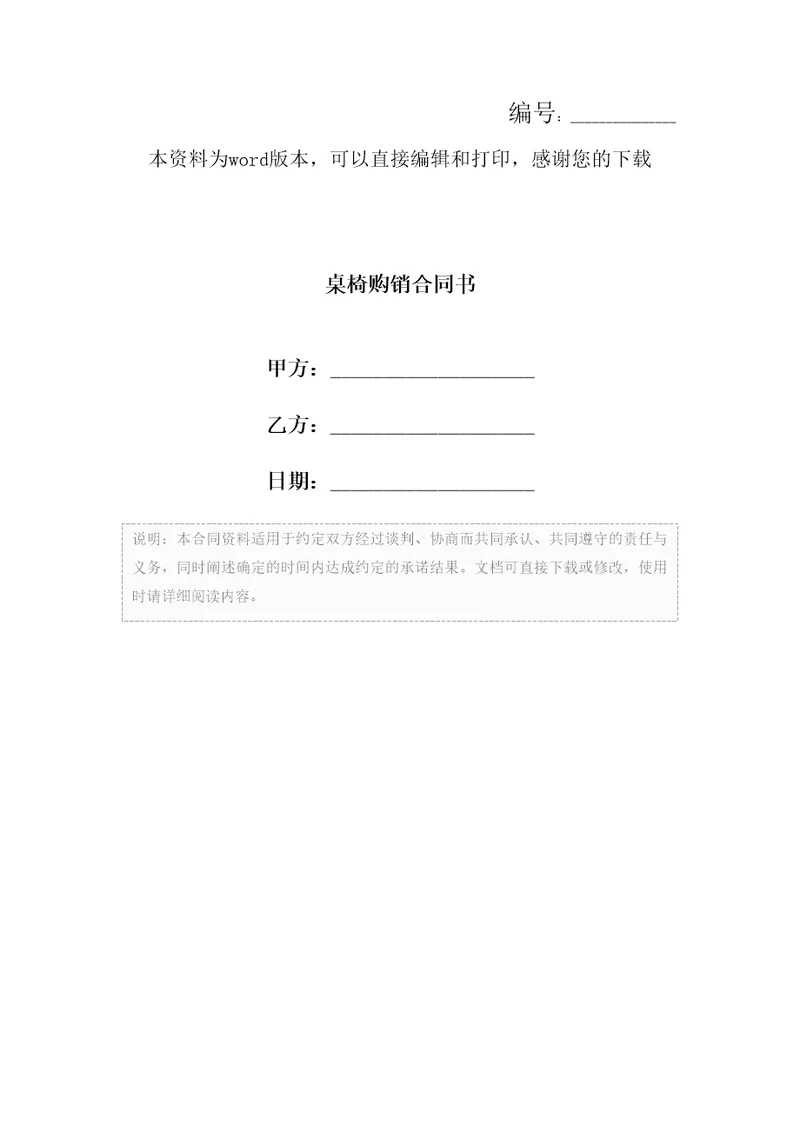 桌椅购销合同书