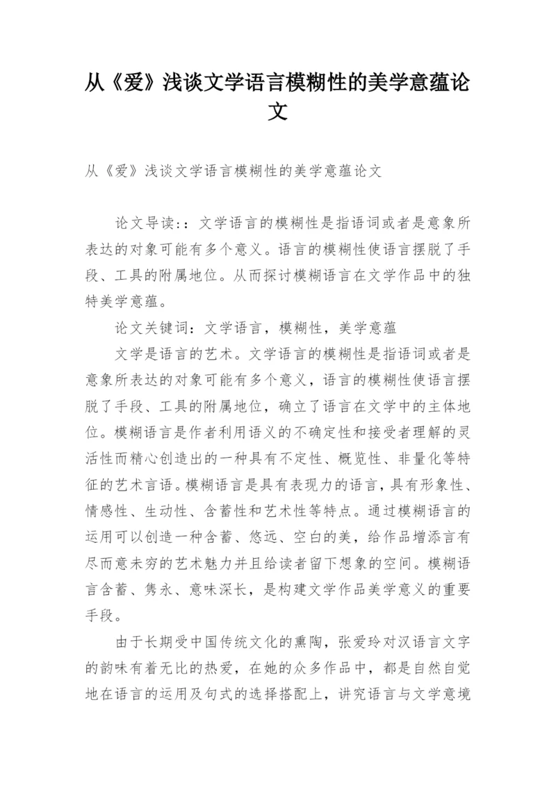 从《爱》浅谈文学语言模糊性的美学意蕴论文.docx