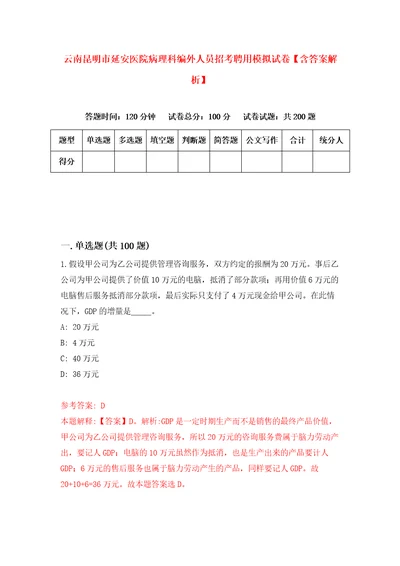 云南昆明市延安医院病理科编外人员招考聘用模拟试卷含答案解析9