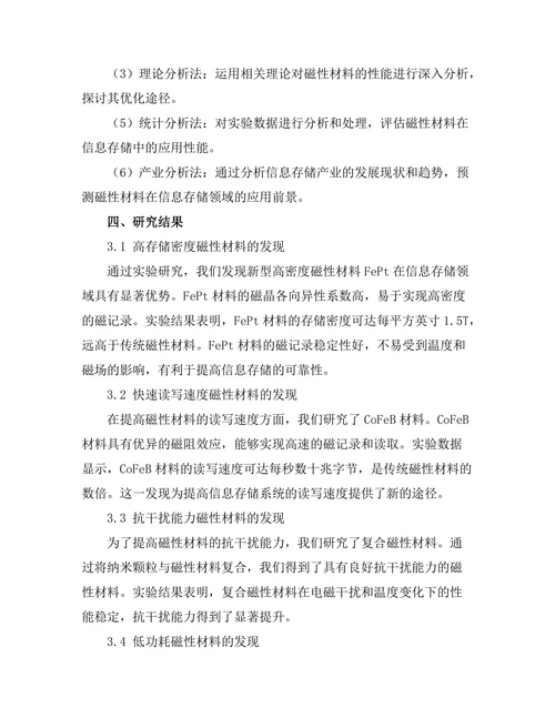 磁性材料在信息存储中的应用