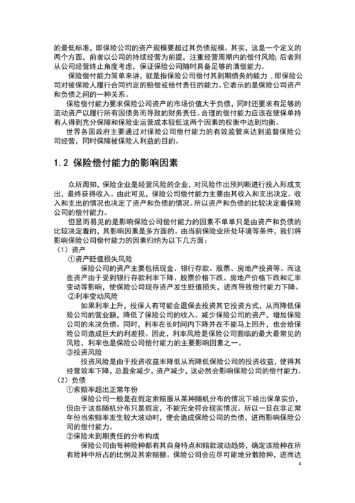 完善我国保险偿付能力的思考毕业论文.docx