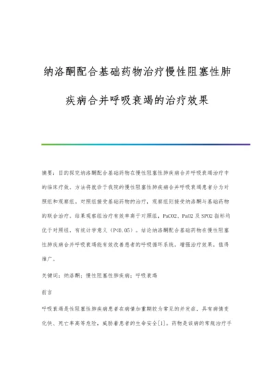 纳洛酮配合基础药物治疗慢性阻塞性肺疾病合并呼吸衰竭的治疗效果.docx