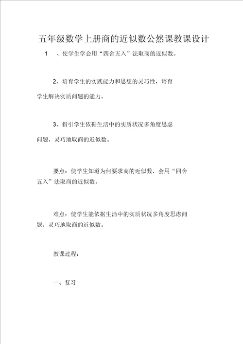 五年级数学上册商的近似数公开课教案