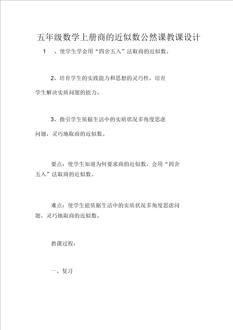 五年级数学上册商的近似数公开课教案
