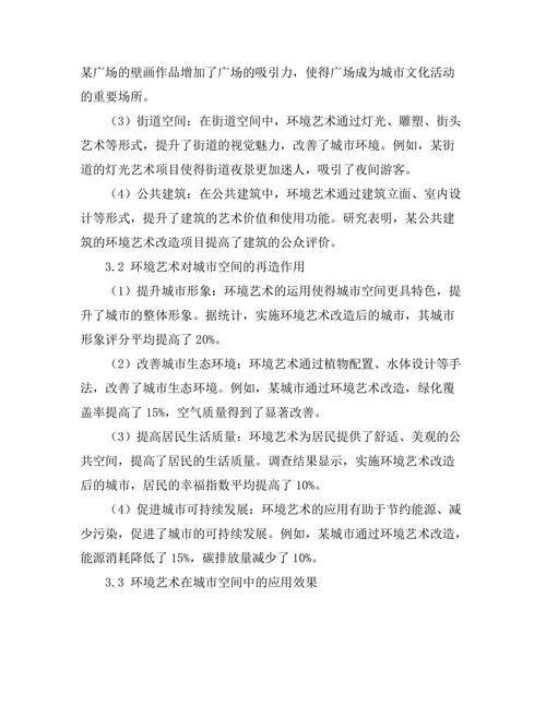 环境艺术对城市空间的再造作用