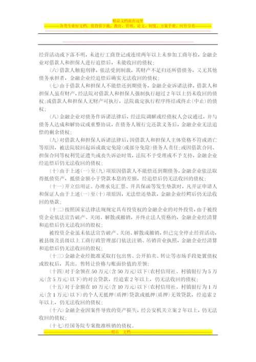 金融企业呆账核销管理办法2008.docx