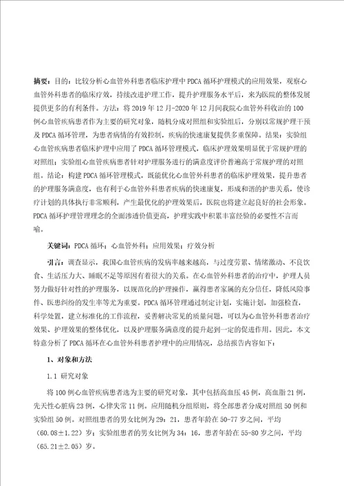 PDCA循环在心血管外科患者护理中的应用与疗效分析