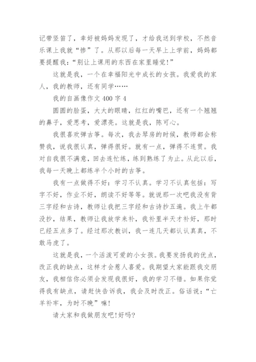 我的自画像作文400字最新10篇.docx