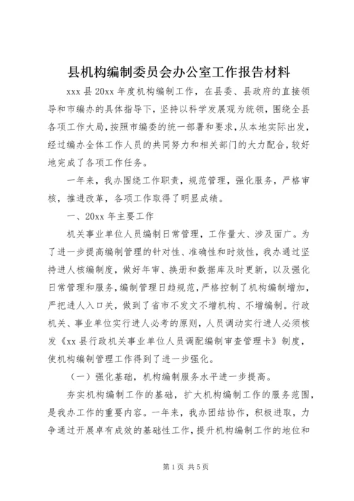 县机构编制委员会办公室工作报告材料.docx