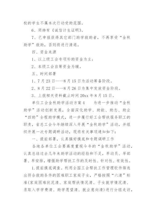单位工会金秋助学活动方案.docx