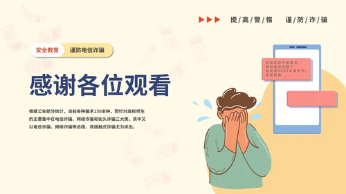谨防电信诈骗主题教育PPT模板