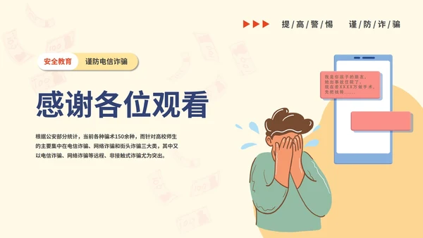 谨防电信诈骗主题教育PPT模板